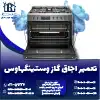 تعمیر اجاق گاز وستینگهاوس روشاید سرویس